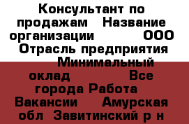 Консультант по продажам › Название организации ­ Qprom, ООО › Отрасль предприятия ­ PR › Минимальный оклад ­ 27 000 - Все города Работа » Вакансии   . Амурская обл.,Завитинский р-н